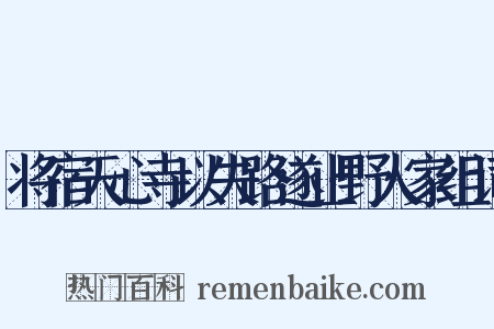 将宿天心寺以失路遂止野人家组词是什么意思的图片